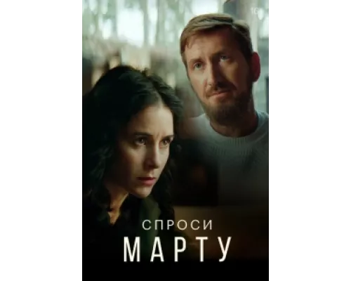 Спроси Марту  сериал смотреть