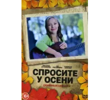 Спросите у осени ( 2016)