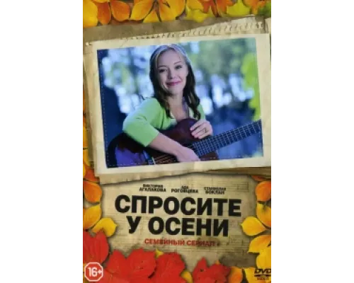 Спросите у осени  сериал смотреть