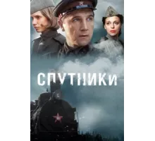 Спутники ( 2015)