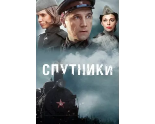 Спутники сериал смотреть Спутники сериал смотреть