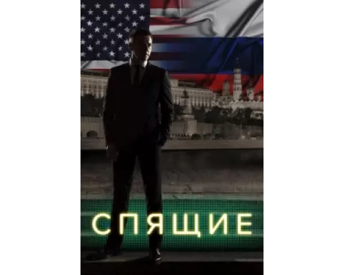 Спящие  сериал смотреть