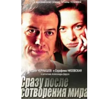 Сразу после сотворения мира ( 2013)