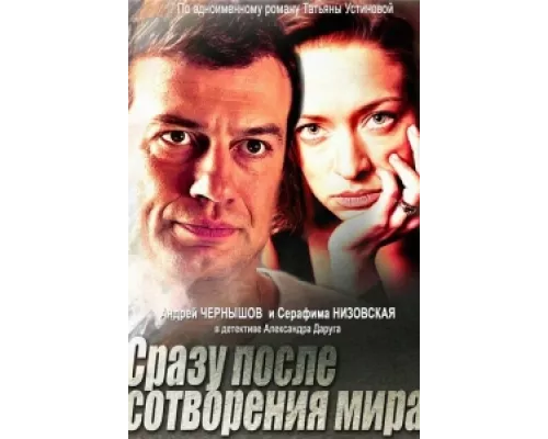 Сразу после сотворения мира  сериал смотреть