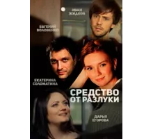 Средство от разлуки ( 2015)