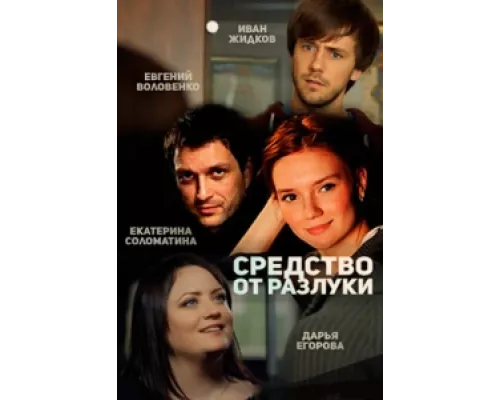 Средство от разлуки  сериал смотреть