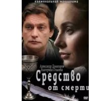 Средство от смерти ( 2012)