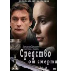 Средство от смерти ( 2012)