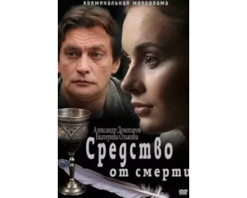 Средство от смерти сериал смотреть Средство от смерти сериал смотреть