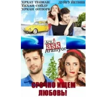 Срочно ищем любовь! ( 2015)