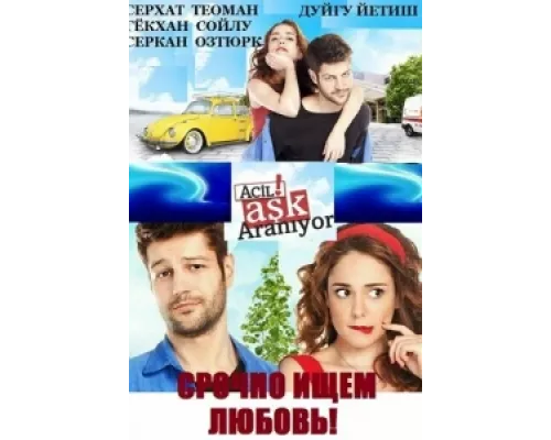 Срочно ищем любовь! сериал смотреть Срочно ищем любовь! сериал смотреть