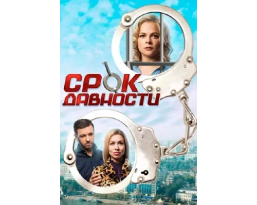 Срок давности  сериал смотреть
