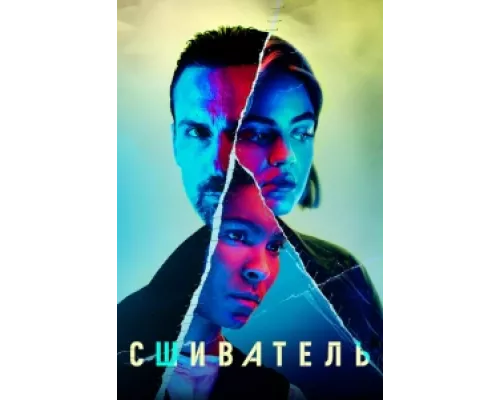 Сшиватель сериал смотреть Сшиватель сериал смотреть