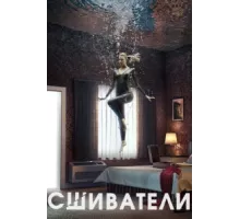 Сшиватели ( 2015)