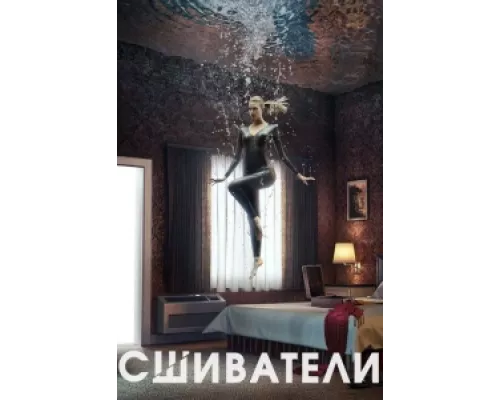 Сшиватели сериал смотреть Сшиватели сериал смотреть
