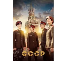 СССР ( 2020)