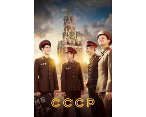 СССР  сериал смотреть