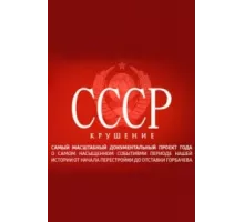 СССР. Крушение ( 2011)