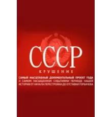 СССР. Крушение ( 2011)