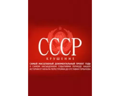 СССР. Крушение сериал смотреть СССР. Крушение сериал смотреть