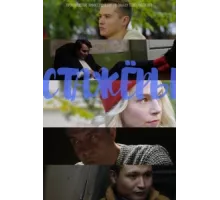 Стажёры ( 2019)