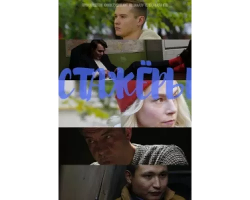 Стажёры  сериал смотреть