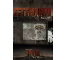 Сталин с нами ( 2012)