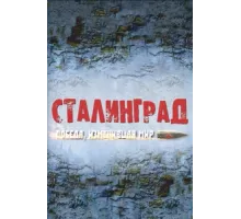 Сталинград. Победа, изменившая мир ( 2012)