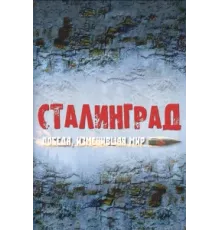 Сталинград. Победа, изменившая мир ( 2012)