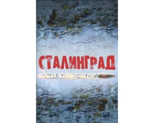 Сталинград. Победа, изменившая мир сериал смотреть Сталинград. Победа, изменившая мир сериал смотреть