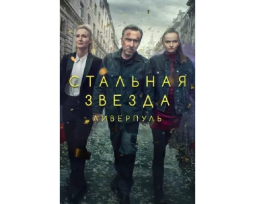 Стальная звезда сериал смотреть Стальная звезда сериал смотреть
