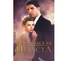 Стамбульская невеста ( 2017)