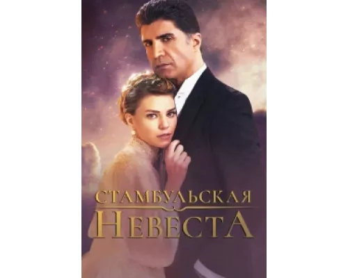 Стамбульская невеста сериал смотреть Стамбульская невеста сериал смотреть