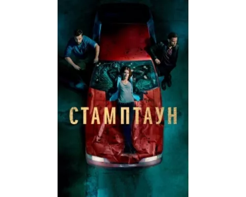 Стамптаун сериал смотреть Стамптаун сериал смотреть