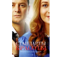 Стандарты красоты ( 2017)