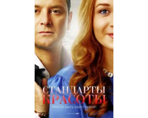 Стандарты красоты  сериал смотреть