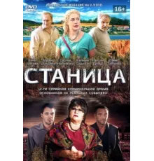 Станица ( 2013)
