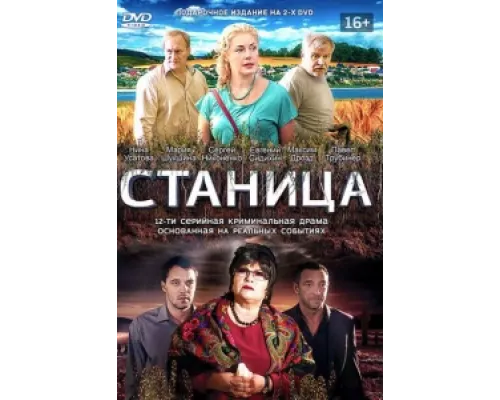 Станица сериал смотреть Станица сериал смотреть
