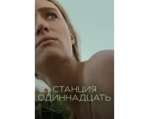 Станция одиннадцать сериал смотреть Станция одиннадцать сериал смотреть