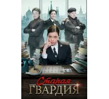 Старая гвардия ( 2019)
