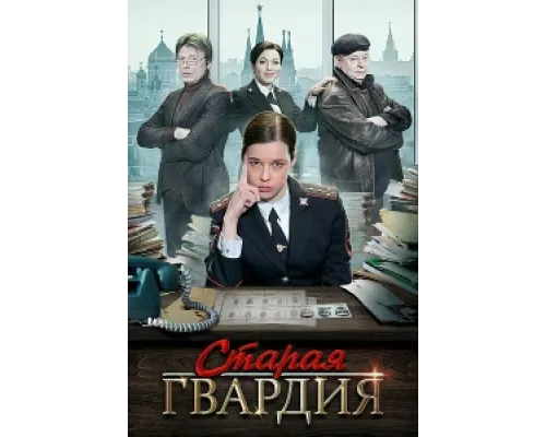 Старая гвардия сериал смотреть Старая гвардия сериал смотреть