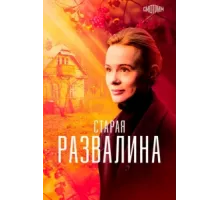 Старая развалина ( 2021)