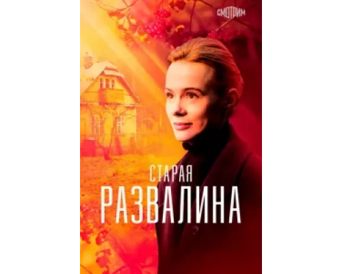 Старая развалина сериал смотреть Старая развалина сериал смотреть