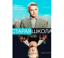 Старая школа ( 2014)