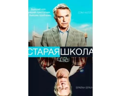 Старая школа  сериал смотреть