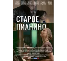 Старое пианино ( 2022)