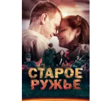 Старое ружьё ( 2014)