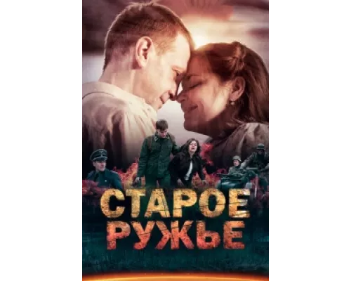 Старое ружьё сериал смотреть Старое ружьё сериал смотреть