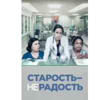 Старость - не радость ( 2013)