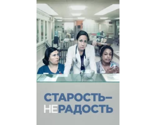 Старость - не радость сериал смотреть Старость - не радость сериал смотреть